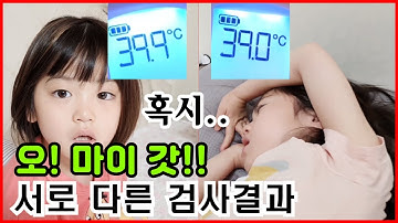 체온이 40도 가까이 올랐어요. 완전 고열. 이렇게 불안한적은 난생 처음. 그래서 검사를 받으러 갔어요.