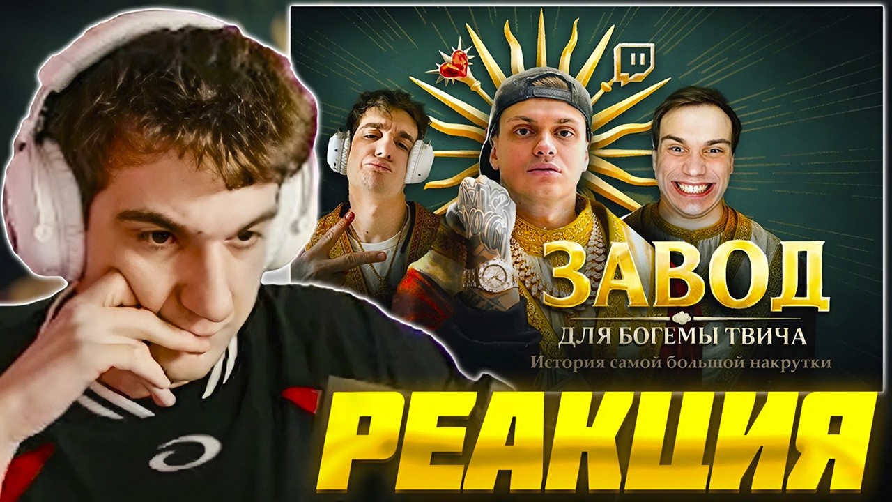 ЭВЕЛОН СМОТРИТ: РАЗОБЛАЧЕНИЕ БОГЕМЫ ТВИЧА. История самой большой накрутки / EVELONE РЕАКЦИЯ