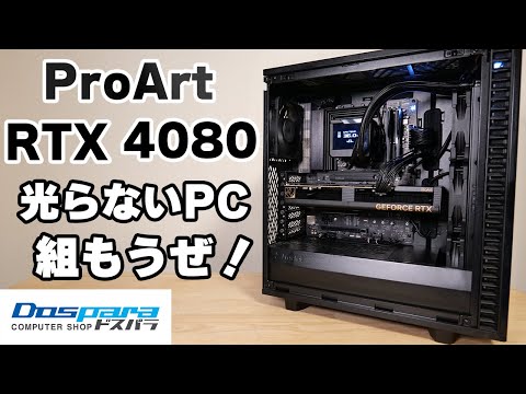 最終大幅値下げ！ほどよく光る！新品ケースの自作ゲーミングPC！ グラボなし 自作PC】クリエイター グラボ ProArt RTX4080で光らないPCを組ん