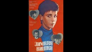 Зимняя Вишня (1985)