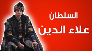 السلطان علاء الدين السلجوقى تاريخياً | ماهى قصته ؟