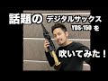 【YDS-150】話題のデジタルサックスYDS-150を吹いてみた！【レビュー】