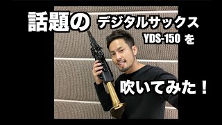 【YDS-150】話題のデジタルサックスYDS-150を吹いてみた！【レビュー】
