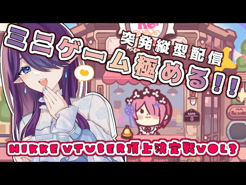 【 #NIKKE 】ミニゲームを遊び倒します！目指せ高得点✨ #NIKKE_VTuber頂上決定戦vol3 #PR #shorts #縦長配信 【 眠杜 / #Vtuber 】