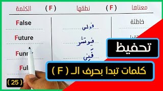 25 - طريقك لتعلم ترجمة اللغة الإنجليزية من الصفر خطوة بخطوة ( حصة حرف الـ F )