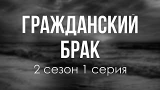 Podcast | Гражданский Брак | 2 Сезон 1 Серия - #Сериал Онлайн Подкаст Подряд, Когда Выйдет?