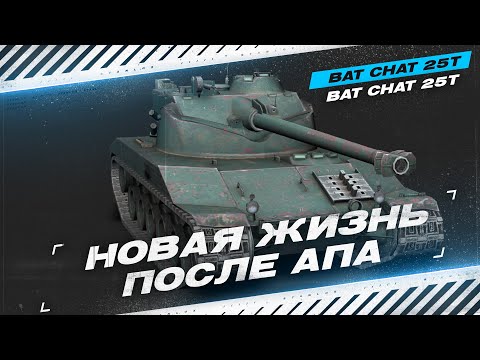 Видео: Bat.-Châtillon 25 t  - ТАНК НЕ ДЛЯ СЛАБАКОВ!