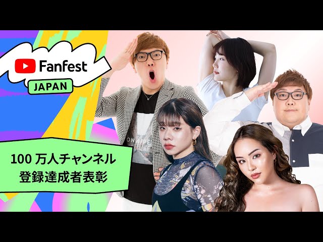 100 万人チャンネル登録達成者表彰 | YTFF Japan 2022 - YouTube