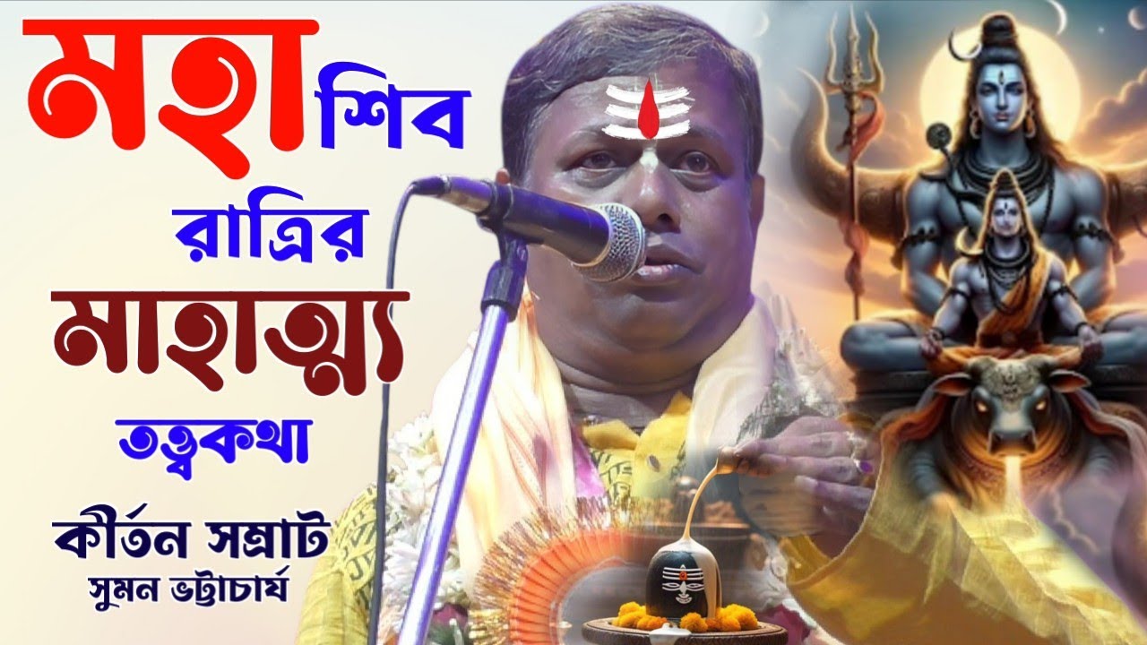 মহা শিবরাত্রির মাহাত্ম্য ও নিয়ম পালন সুমন ভট্টাচার্য তত্ত্বকথা [sumon bhattacharjee kirtan]