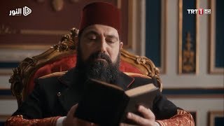 السلطان يقرأ مذكرات تحسين باشا