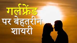 गर्लफ्रेंड के लिए बेहतरीन शायरी | Shayari for Girlfriend | Love Shayari for Girlfriend