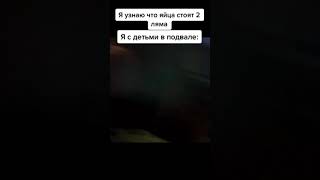 Я С ДЕТЬМИ В ПОДВАЛЕ