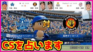 【パワプロ2022】CSファーストステージを占います