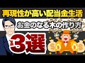   再現性が高い配当金生活 お金のなる木の作り方3選