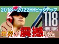 この瞬間から世界を震撼させる翔平ホームラン【大谷翔平・年別の最長HRをピックアップ】