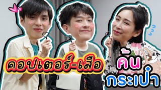 [Eng Sub] EP189  ค้นกระเป๋า คอปเตอร์ - เสือ La Pluie the Series เรื่องเล่าเยอะ ซ่อนอะไรไว้ไหมนะ