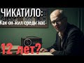 12 ЛЕТ ЛЖИ: КАК ЧИКАТИЛО УХОДИЛ ОТ НАКАЗАНИЯ, ПОКА КАЗНИЛИ НЕВИНОВНОГО