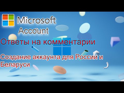 Microsoft Account  ОТВЕТЫ НА КОММЕНТАРИИ И СОЗДАНИЕ АККАУНТА (ЕСТЬ НЮАНСЫ)