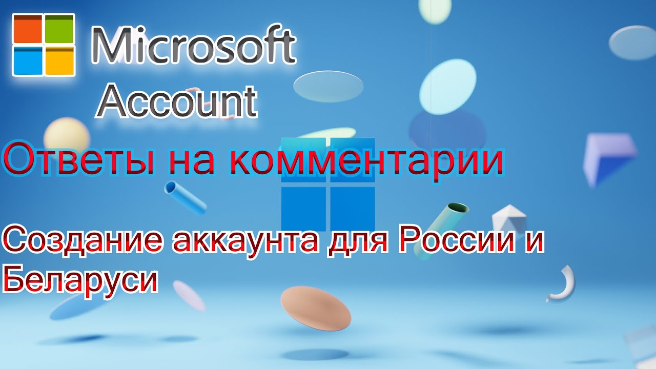Microsoft Account ОТВЕТЫ НА КОММЕНТАРИИ И СОЗДАНИЕ АККАУНТА (ЕСТЬ ...