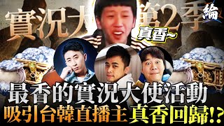 【天堂W精華】最香的實況大使活動！吸引台韓直播主真香回歸？  #LineageW#리니지W