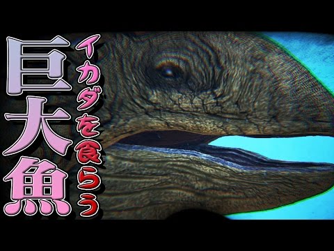 Ark Survival Evolved実況 Part87 ご新規 イカダを食らう超巨大魚リードシクティス ジュラシックパーク編 Youtube