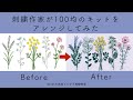【刺繍作家が100均をアレンジしてみた結果、パート5】セリアseriaの刺繍キットをアレンジしてみた|字幕あり|アンナスの動画でわかる刺繍教室|annas 川畑杏奈|
