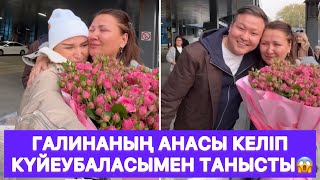 картинка: Галинаның анасы келіп күйеубаласымен танысты😱