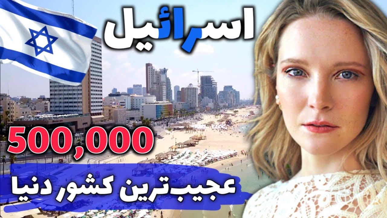 اسرائیل عجیب‌ترین کشور دنیا - آشنایی با کشور اسرائیل، سرزمین نوآوری‌ها