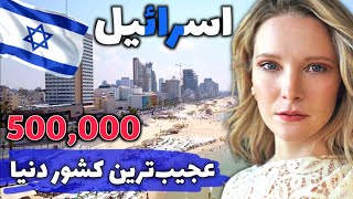 اسرائیل عجیب‌ترین کشور دنیا  آشنایی با کشور اسرائیل، سرزمین نوآوری‌ها