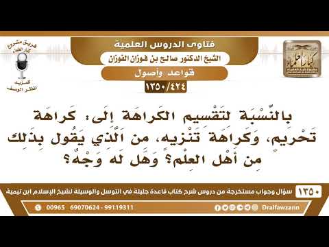 424 1350 هل يصح تقسيم الكراهة إلى كراهة تحريم وكراهة تنزيه الشيخ صالح الفوزان