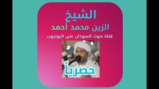 سورة الذاريات الزين محمد أحمد بصوته العجيب