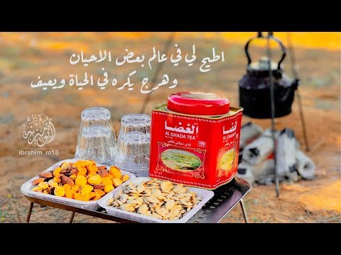 اطيح لي في عالم بعض الاحيان وهرج يكره في الحياة ويعيف للشاعر محمد المقحم