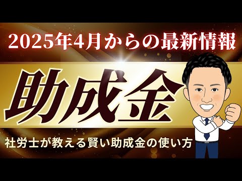 雇用関係助成金 その本質に迫る！ 2025改正情報他【中企団特別研修会DVD】 DVDお申込受付開始！// 『雇用関係助成金、その本質に迫る