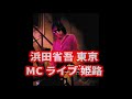 浜田省吾 東京 ライブ MCあり