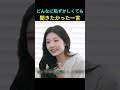 どんなに恥ずかしくても聞きたかった一言 #アイリット #ウォンヒ #kpop #親子 #爆笑