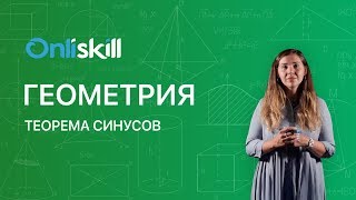 Геометрия 9 класс : Теорема синусов Геометрия 9 класс : Теорема синусов