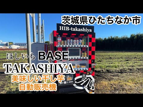 【ひたちなか市】ほしいもBASE TAKASHIYAの珍しい干し芋自動販売機！