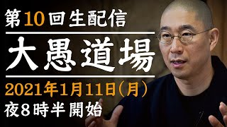 【第10回生配信】大愚和尚の『大愚道場』(第1部のみ)