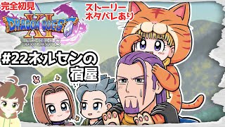 【完全初見】過ぎ去りし時を求めてきっと良かったんだドラクエ11S　　 #22　ネルセンの宿屋　※ネタバレあり【ねぐぅ/#Vtuber】