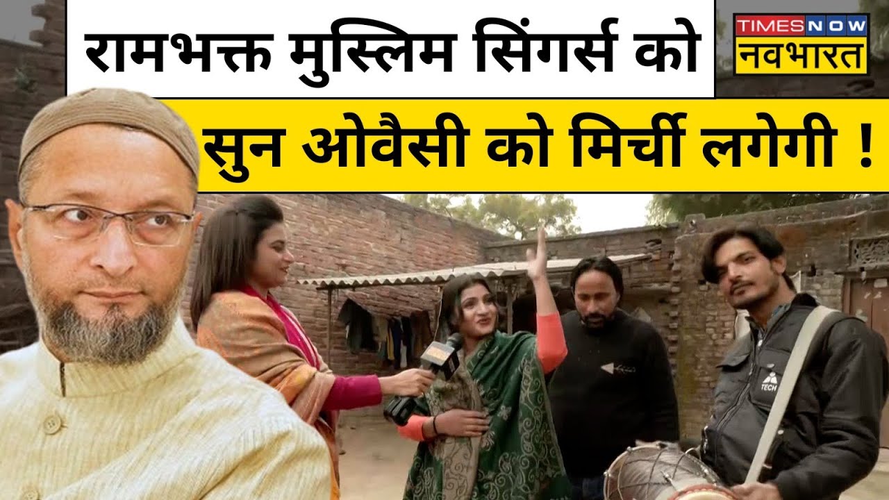 Ram Mandir प्राण प्रतिष्ठा को लेकर मुसलमानों में जबरदस्त उत्साह, गाए राम गीत | Asaduddin Owaisi