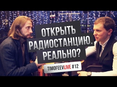 Открыть радиостанцию. Шоу-бизнес. Обучение изнутри [Timofeev LIVE #12]