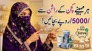 ہر مہینے کچن کے راشن سے 5,000 بچائیں! | Kitchen Budgeting Tips for Women Stop Wasteful Grocery Expenses مہینے کے 10 000 ان پانچ اسان طریقے سے بچائیں