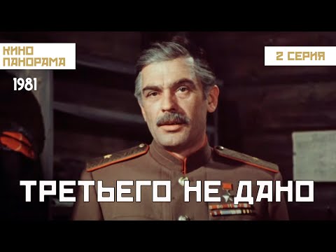 Третьего не дано ( 2 серия) (1981 год) драма