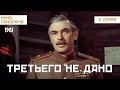 Третьего не дано ( 2 серия) (1981 год) драма