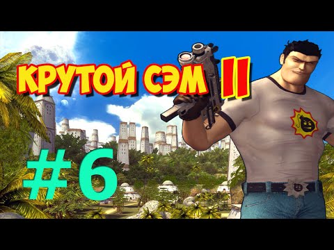 Видео: [Все Секреты] Прохождение Крутой Сэм 2 (Часть 6)