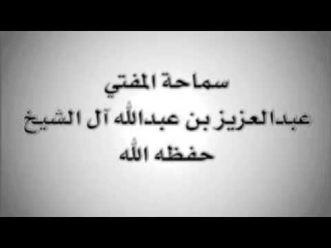 خلو المدينة النبوية من سكانها آخر الزمان سماحة المفتي العلامة عبد العزيز آل الشيخ