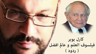 كارل بوبر فيلسوف العلم وعالم افضل ردود- احمد سعد زايد