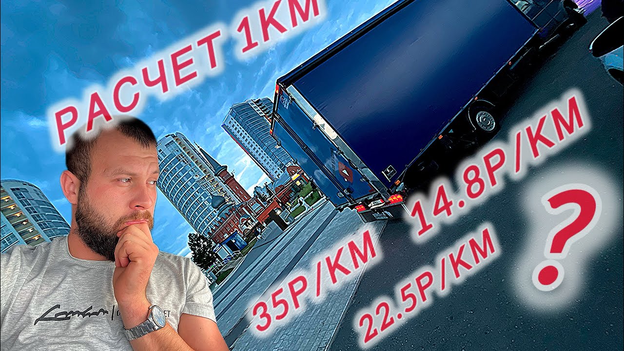 Цена 1 км❗️Математика перевозчика 2025 г ❗️