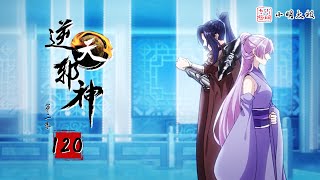 【ENG SUB】逆天邪神 | Agaist the Gods | 第2季 第120集