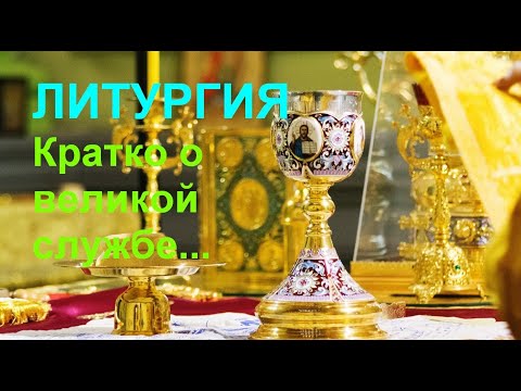 ЛИТУРГИЯ. Кратко о великой службе